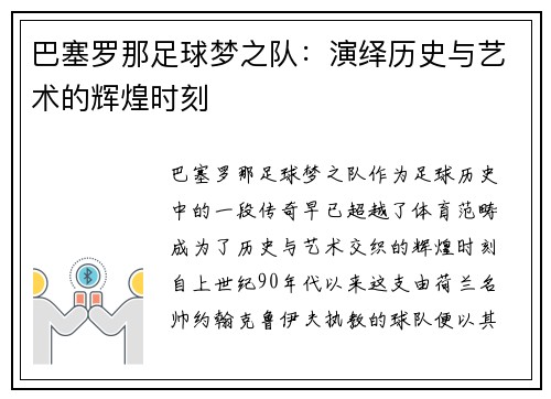 巴塞罗那足球梦之队:演绎历史与艺术的辉煌时刻 巴塞罗那足球梦之队:演绎历史与艺术的辉煌时刻