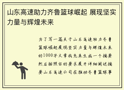 山东高速助力齐鲁篮球崛起 展现坚实力量与辉煌未来