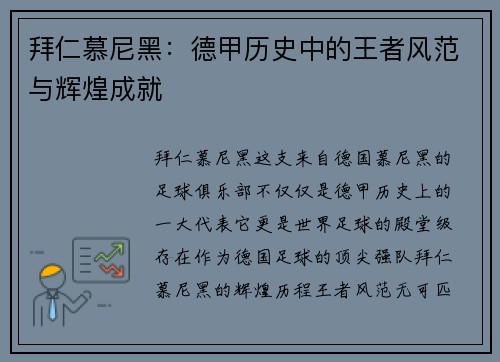 拜仁慕尼黑:德甲历史中的王者风范与辉煌成就 拜仁慕尼黑:德甲历史中的王者风范与辉煌成就