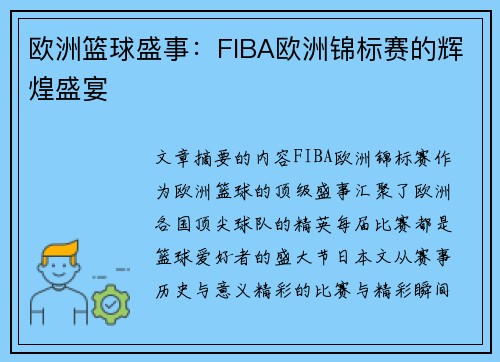 欧洲篮球盛事：FIBA欧洲锦标赛的辉煌盛宴