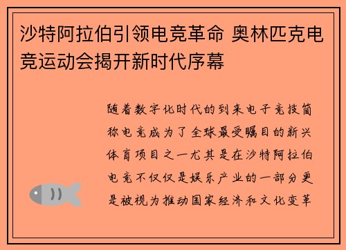 沙特阿拉伯引领电竞革命 奥林匹克电竞运动会揭开新时代序幕