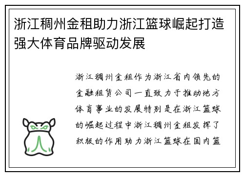 浙江稠州金租助力浙江篮球崛起打造强大体育品牌驱动发展 浙江稠州金租助力浙江篮球崛起打造强大体育品牌驱动发展