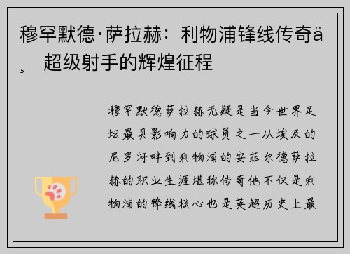 穆罕默德·萨拉赫:利物浦锋线传奇与超级射手的辉煌征程 穆罕默德·萨拉赫:利物浦锋线传奇与超级射手的辉煌征程