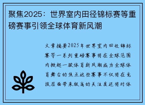 聚焦2025：世界室内田径锦标赛等重磅赛事引领全球体育新风潮
