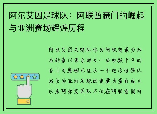 阿尔艾因足球队:阿联酋豪门的崛起与亚洲赛场辉煌历程 阿尔艾因足球队:阿联酋豪门的崛起与亚洲赛场辉煌历程