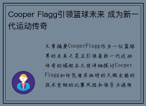 Cooper Flagg引领篮球未来 成为新一代运动传奇