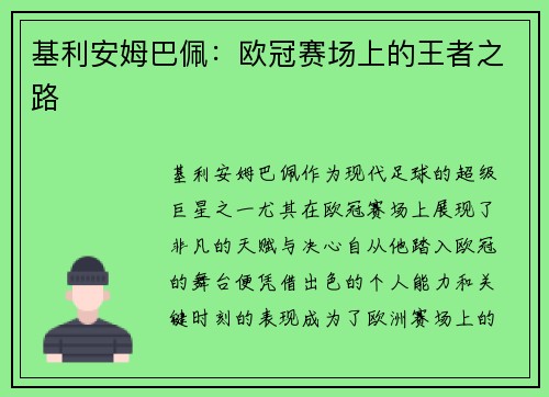基利安姆巴佩:欧冠赛场上的王者之路 基利安姆巴佩:欧冠赛场上的王者之路