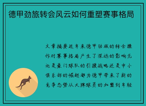 德甲劲旅转会风云如何重塑赛事格局
