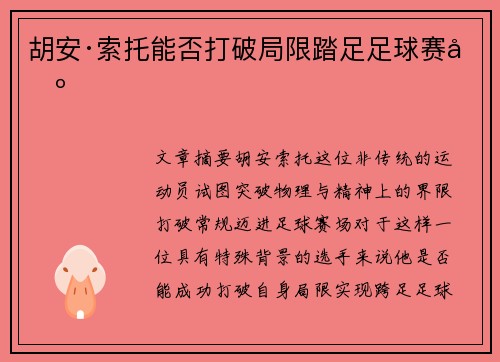 胡安·索托能否打破局限踏足足球赛场 胡安·索托能否打破局限踏足足球赛场