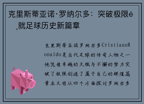克里斯蒂亚诺·罗纳尔多：突破极限铸就足球历史新篇章