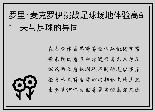 罗里·麦克罗伊挑战足球场地体验高尔夫与足球的异同