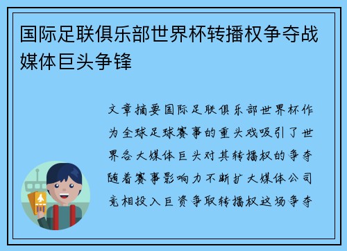 国际足联俱乐部世界杯转播权争夺战媒体巨头争锋 国际足联俱乐部世界杯转播权争夺战媒体巨头争锋