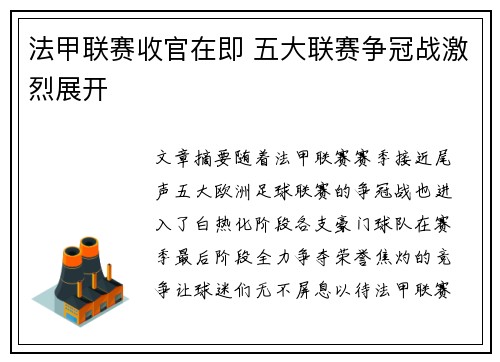 法甲联赛收官在即 五大联赛争冠战激烈展开 法甲联赛收官在即 五大联赛争冠战激烈展开