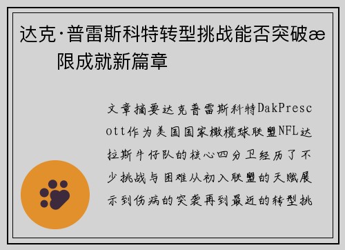 达克·普雷斯科特转型挑战能否突破极限成就新篇章 达克·普雷斯科特转型挑战能否突破极限成就新篇章
