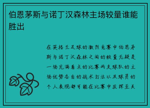 伯恩茅斯与诺丁汉森林主场较量谁能胜出