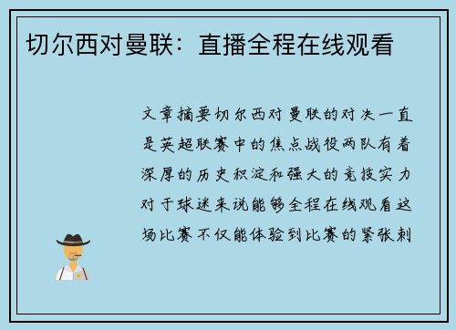 切尔西对曼联：直播全程在线观看