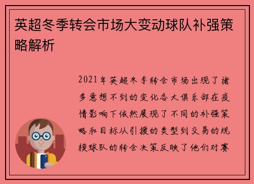 英超冬季转会市场大变动球队补强策略解析
