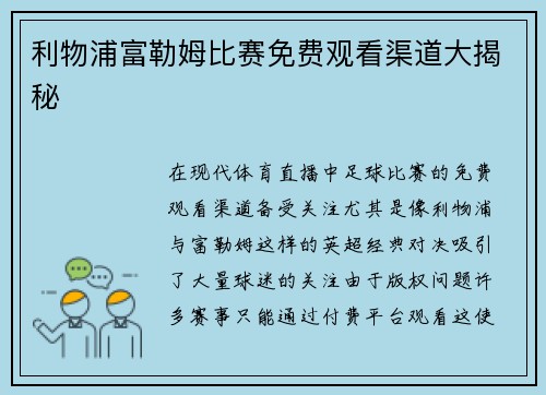 利物浦富勒姆比赛免费观看渠道大揭秘