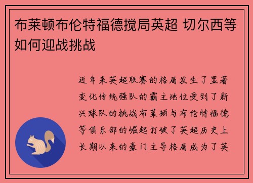 布莱顿布伦特福德搅局英超 切尔西等如何迎战挑战 布莱顿布伦特福德搅局英超 切尔西等如何迎战挑战