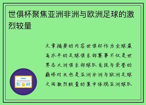世俱杯聚焦亚洲非洲与欧洲足球的激烈较量