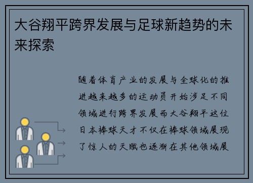 大谷翔平跨界发展与足球新趋势的未来探索 大谷翔平跨界发展与足球新趋势的未来探索