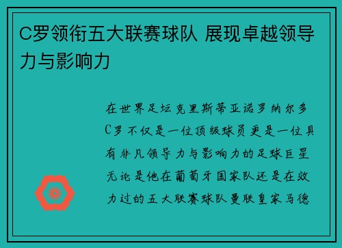 C罗领衔五大联赛球队 展现卓越领导力与影响力 C罗领衔五大联赛球队 展现卓越领导力与影响力