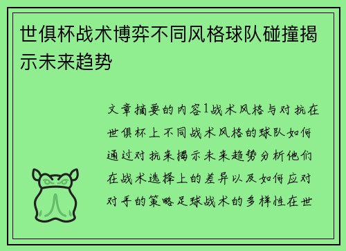 世俱杯战术博弈不同风格球队碰撞揭示未来趋势 世俱杯战术博弈不同风格球队碰撞揭示未来趋势