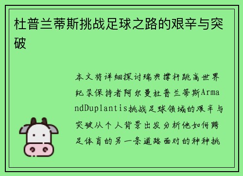 杜普兰蒂斯挑战足球之路的艰辛与突破