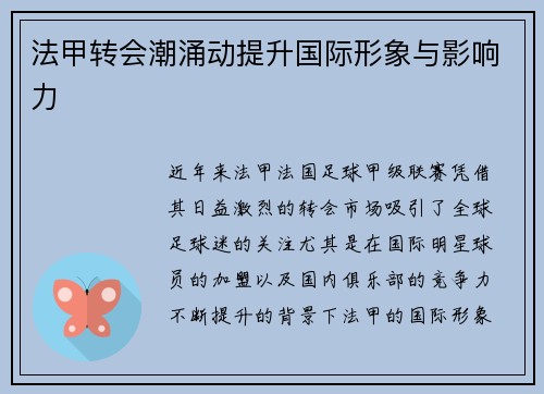 法甲转会潮涌动提升国际形象与影响力