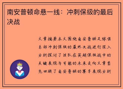 南安普顿命悬一线：冲刺保级的最后决战