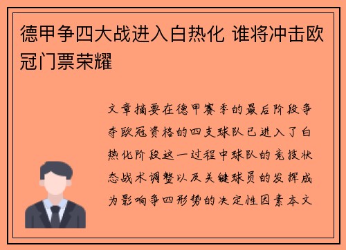 德甲争四大战进入白热化 谁将冲击欧冠门票荣耀
