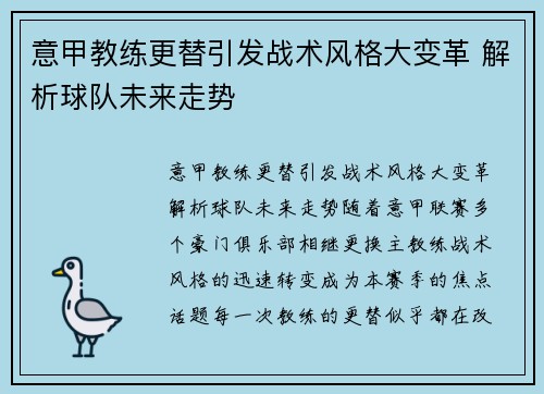 意甲教练更替引发战术风格大变革 解析球队未来走势