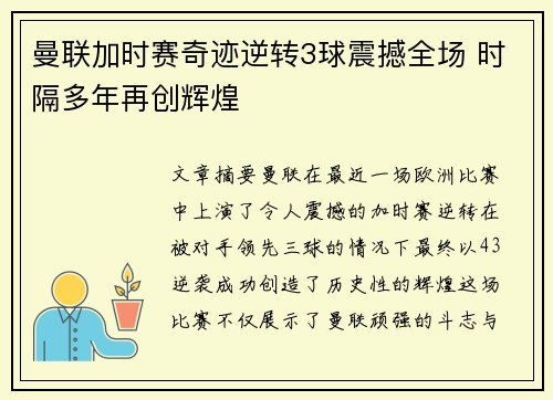 曼联加时赛奇迹逆转3球震撼全场 时隔多年再创辉煌