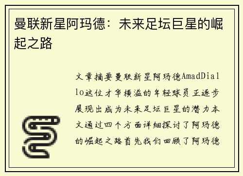 曼联新星阿玛德：未来足坛巨星的崛起之路
