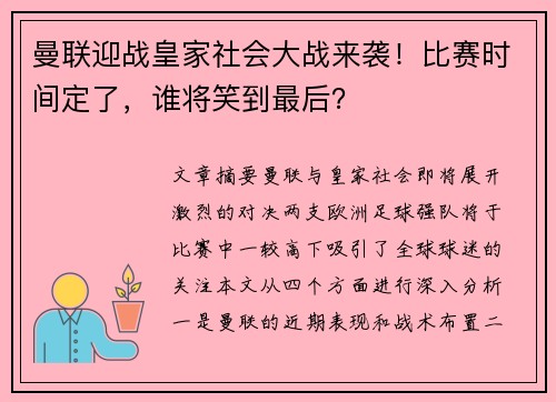 曼联迎战皇家社会大战来袭！比赛时间定了，谁将笑到最后？