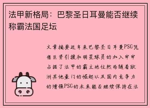 法甲新格局：巴黎圣日耳曼能否继续称霸法国足坛