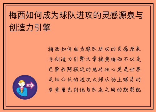 梅西如何成为球队进攻的灵感源泉与创造力引擎 梅西如何成为球队进攻的灵感源泉与创造力引擎