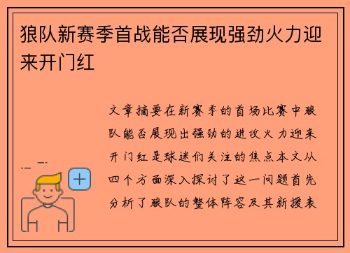 狼队新赛季首战能否展现强劲火力迎来开门红