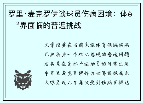 罗里·麦克罗伊谈球员伤病困境：体育界面临的普遍挑战