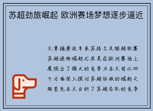 苏超劲旅崛起 欧洲赛场梦想逐步逼近 苏超劲旅崛起 欧洲赛场梦想逐步逼近