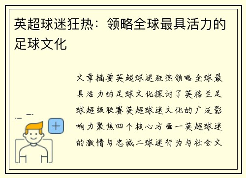 英超球迷狂热：领略全球最具活力的足球文化