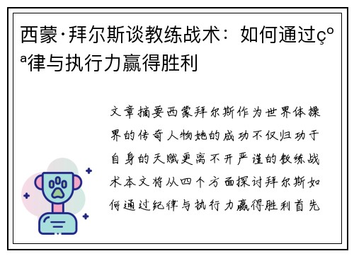 西蒙·拜尔斯谈教练战术:如何通过纪律与执行力赢得胜利 西蒙·拜尔斯谈教练战术:如何通过纪律与执行力赢得胜利