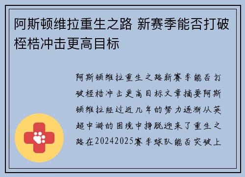 阿斯顿维拉重生之路 新赛季能否打破桎梏冲击更高目标