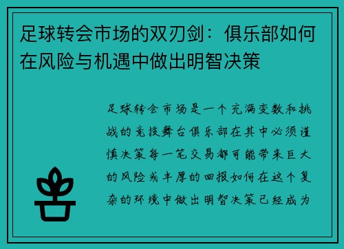 足球转会市场的双刃剑:俱乐部如何在风险与机遇中做出明智决策 足球转会市场的双刃剑:俱乐部如何在风险与机遇中做出明智决策