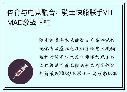 体育与电竞融合:骑士快船联手VIT MAD激战正酣 体育与电竞融合:骑士快船联手VIT MAD激战正酣