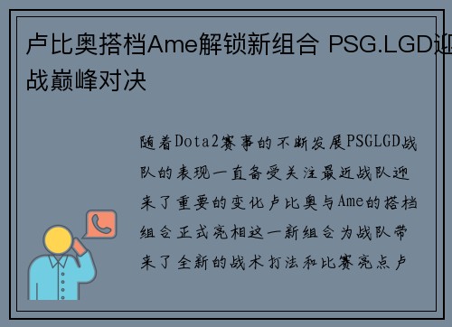 卢比奥搭档Ame解锁新组合 PSG.LGD迎战巅峰对决