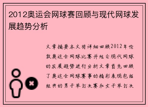 2012奥运会网球赛回顾与现代网球发展趋势分析 2012奥运会网球赛回顾与现代网球发展趋势分析