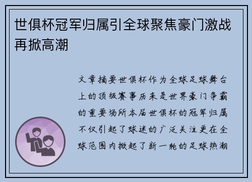 世俱杯冠军归属引全球聚焦豪门激战再掀高潮 世俱杯冠军归属引全球聚焦豪门激战再掀高潮
