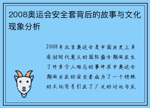 2008奥运会安全套背后的故事与文化现象分析