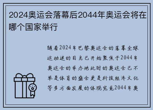 2024奥运会落幕后2044年奥运会将在哪个国家举行
